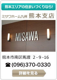 ミサワホーム九州｜熊本支店